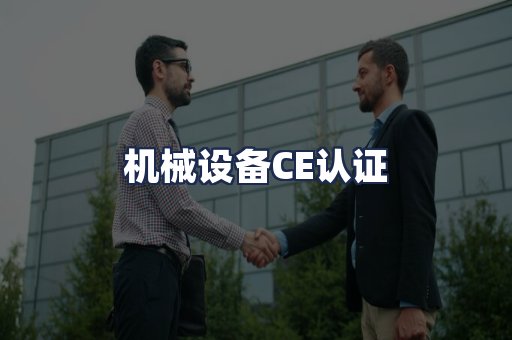 机械设备CE认证