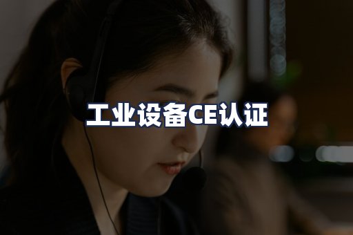 工业设备CE认证