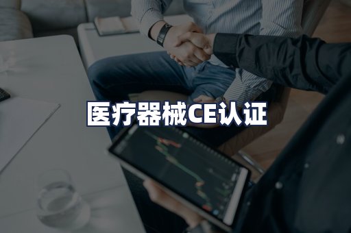 医疗器械CE认证