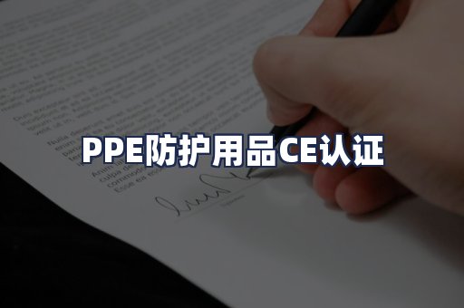 PPE防护用品CE认证