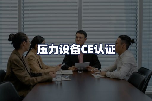 压力设备CE认证