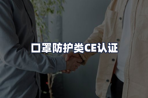 口罩防护类CE认证